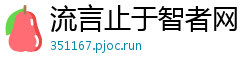 流言止于智者网 流言止于智者网